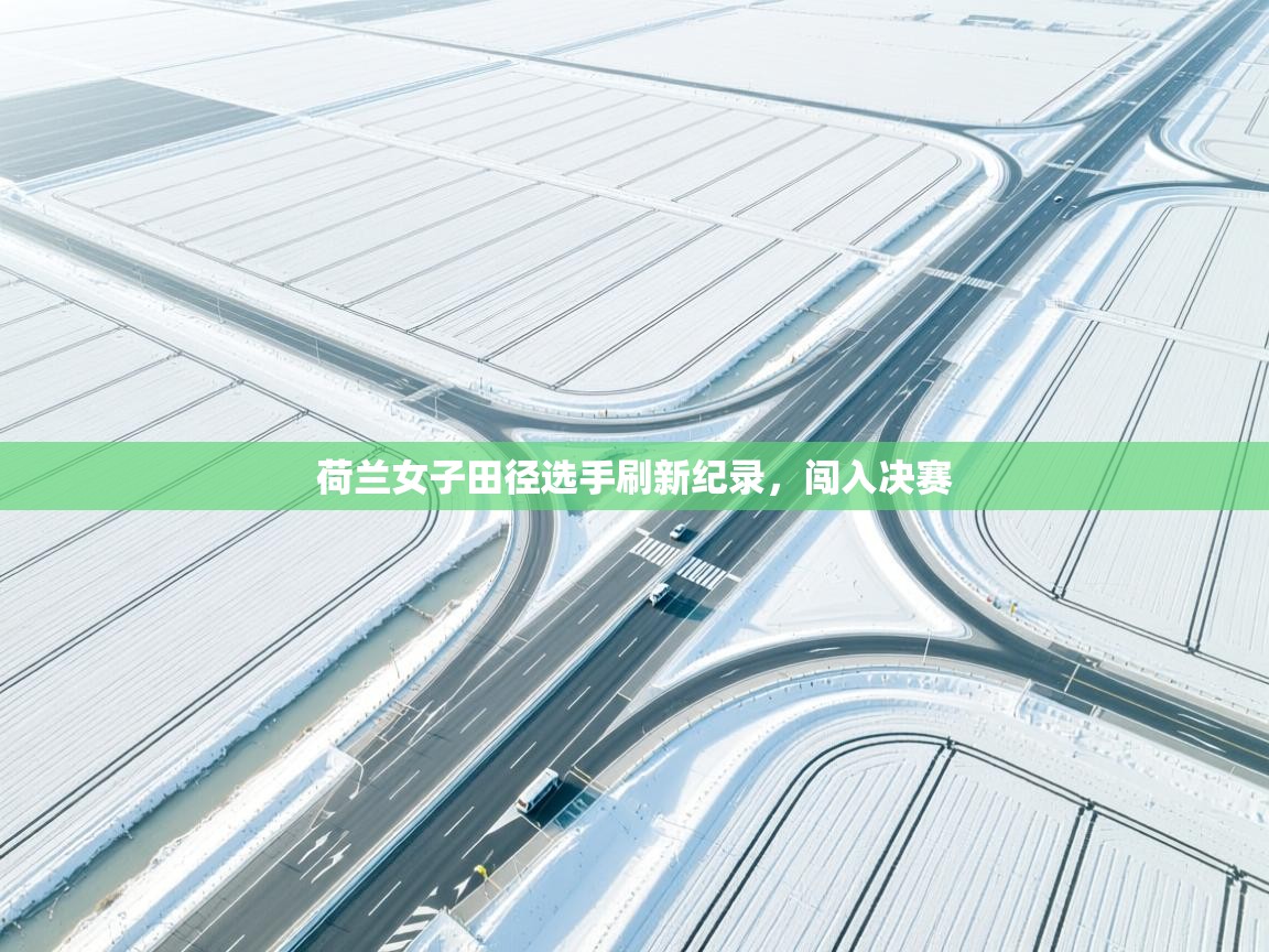 荷兰女子田径选手刷新纪录，闯入决赛  第2张