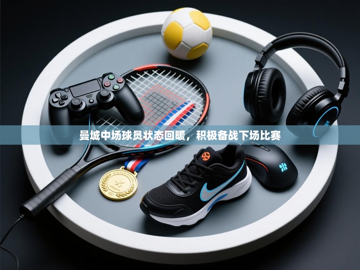 曼城中场球员状态回暖，积极备战下场比赛  第2张