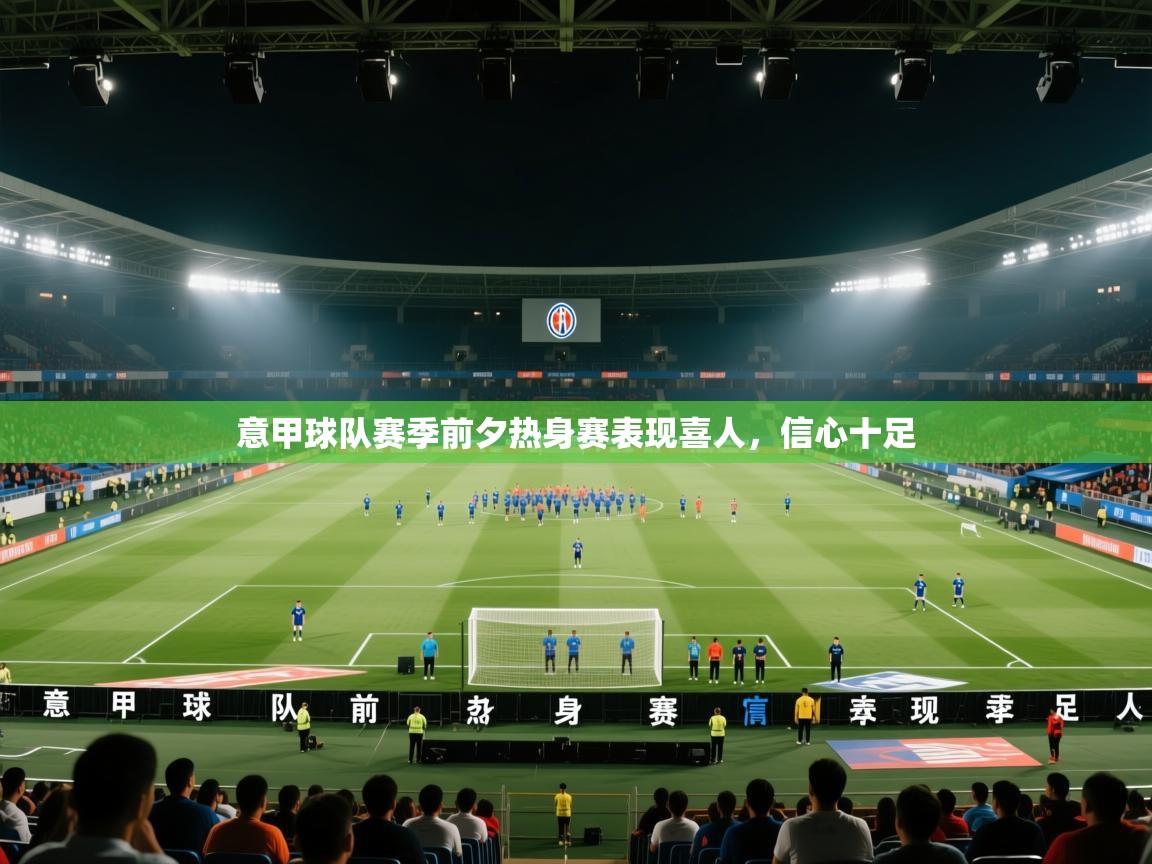 意甲球队赛季前夕热身赛表现喜人，信心十足  第2张
