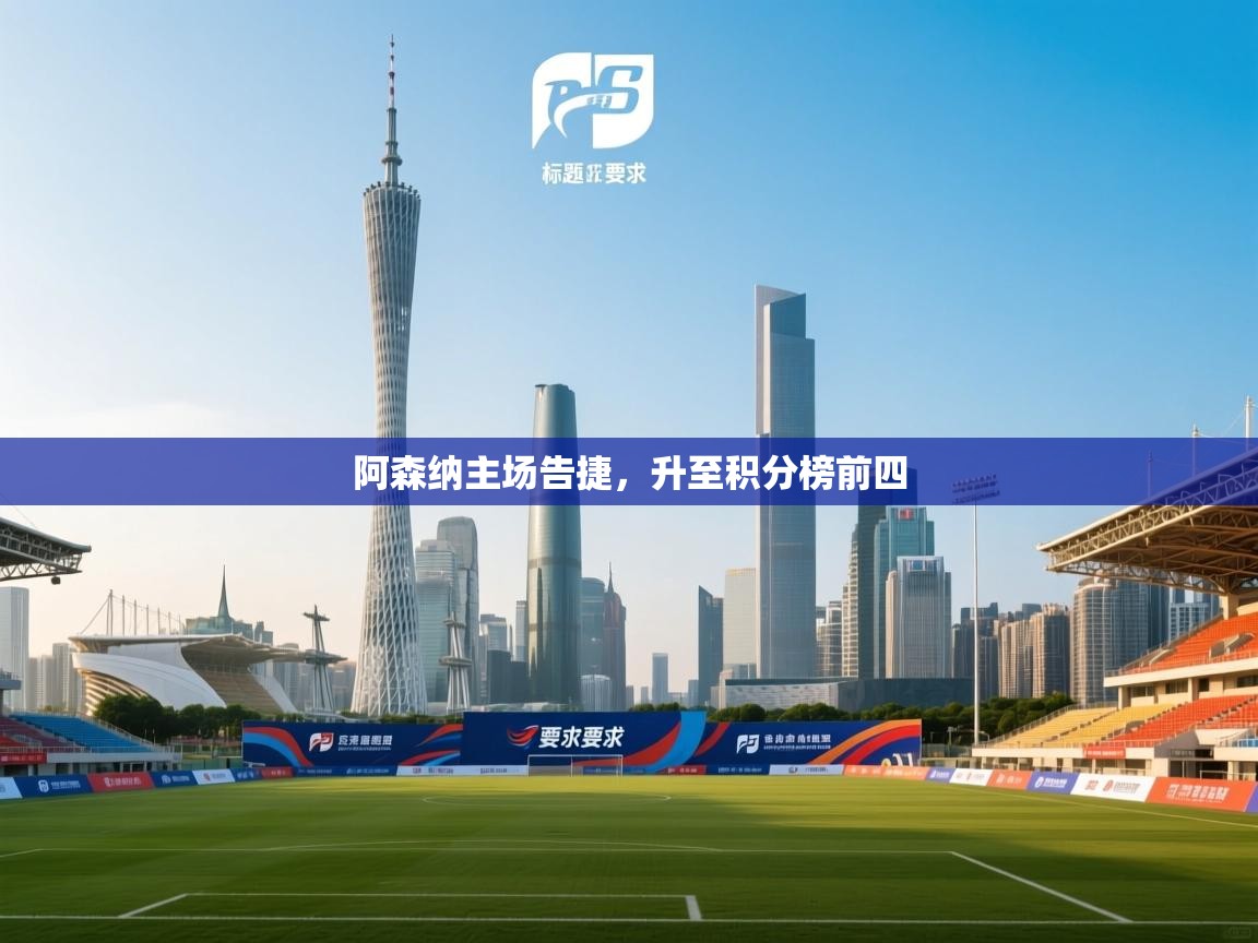 阿森纳主场告捷，升至积分榜前四  第2张