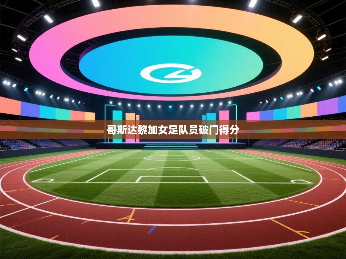 哥斯达黎加女足队员破门得分  第2张