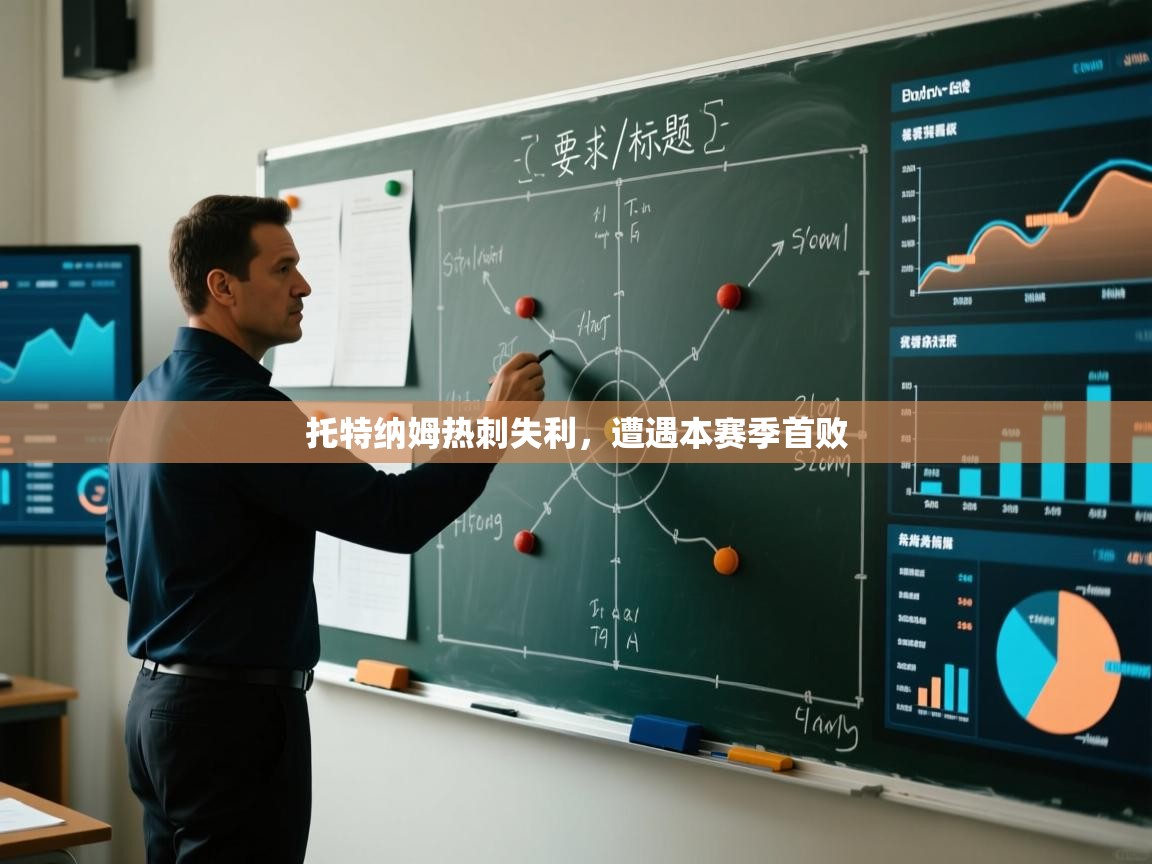 托特纳姆热刺失利,遭遇本赛季首败 第2张