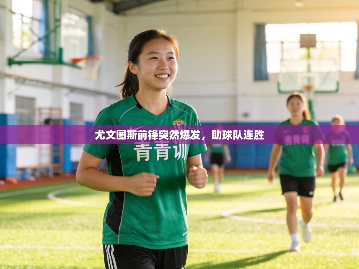 尤文图斯前锋突然爆发,助球队连胜 第2张